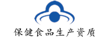 保健食品生產資質