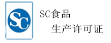 SC食品生產許可
