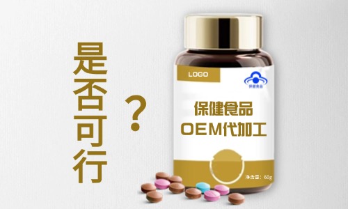 保健食品可以找代工廠生產嗎