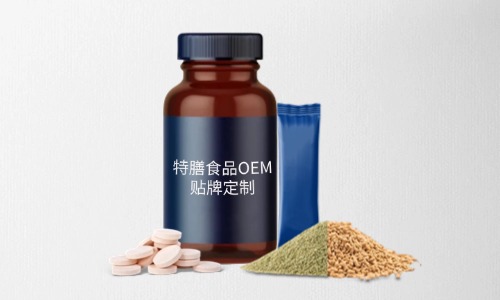 片劑、粉劑、顆粒劑特膳食品代加工
