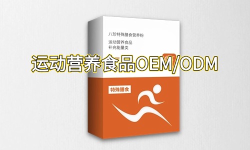 運(yùn)動(dòng)營(yíng)養(yǎng)特膳食品代加工合作指南
